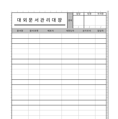 대외문서관리대장 대외문서관리대장